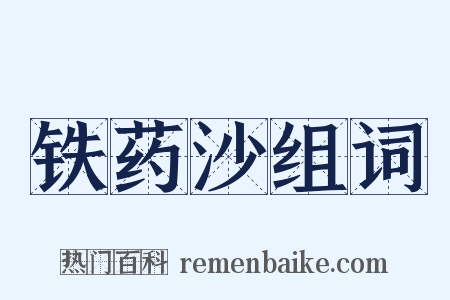 铁药沙组词是什么意思的图片